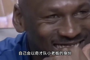 40歲被資本背叛！喬丹怒撕1000萬支票 20年后坐擁30億